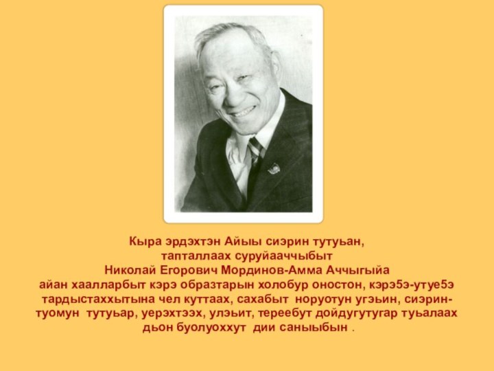 Кыра эрдэхтэн Айыы сиэрин тутуьан, тапталлаах суруйааччыбыт Николай Егорович Мординов-Амма Аччыгыйа айан