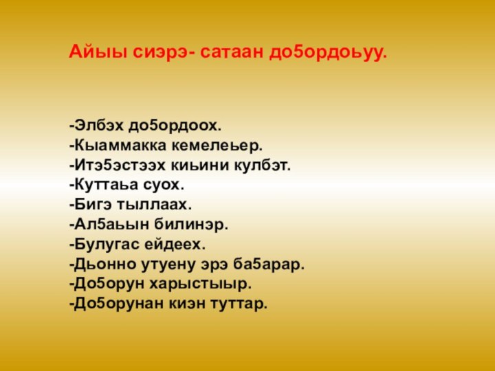 Сана дьыл хоьоон. Э5эрдэ хоьооннор. Сахалыы э5эрдэ хоьоон. До5ордоьуу. Тереебут куннунэн э5эрдэ тыл.