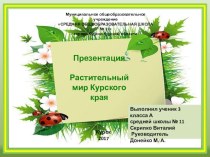 Проектная работа  Растительный мир Курского края