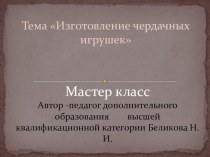 Презентация мастер класса по теме  Чердачная игрушка