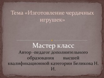 Презентация мастер класса по теме  Чердачная игрушка