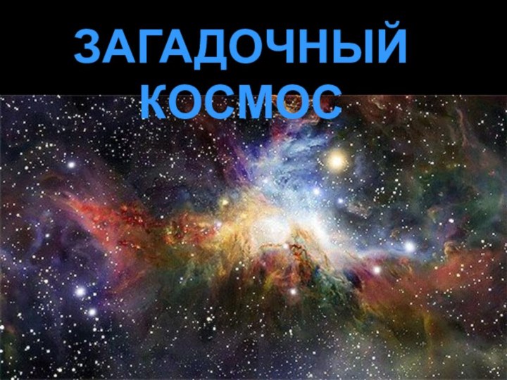 ЗАГАДОЧНЫЙ КОСМОС