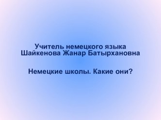 Презентация по немецкому языку для 8 класса Немецкие школы