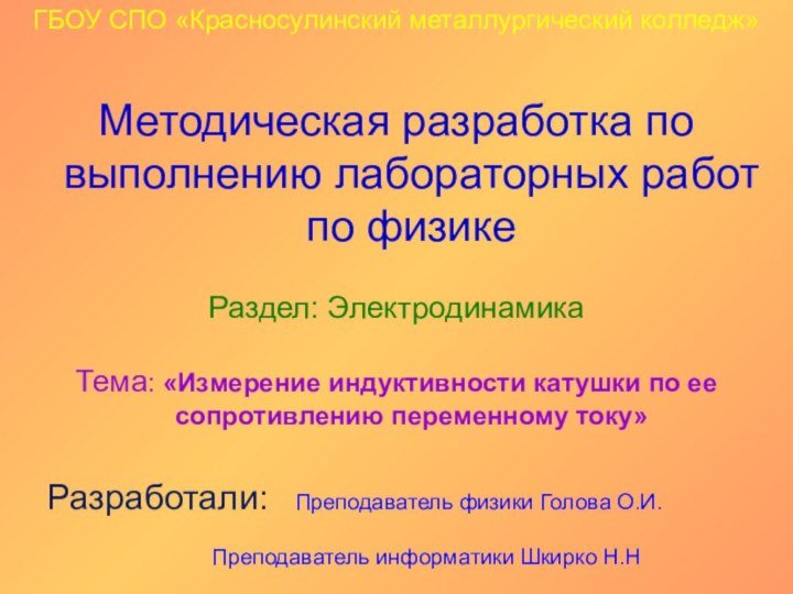 ГБОУ СПО «Красносулинский металлургический колледж»Методическая разработка по выполнению лабораторных работ по физикеРаздел: