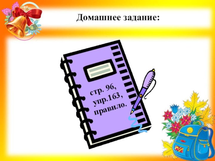 Домашнее задание:   стр. 96,    упр.163,    правило.