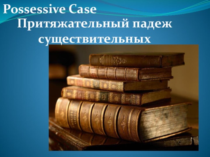 Possessive CaseПритяжательный падеж существительных