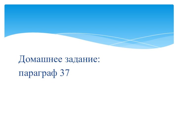 Домашнее задание:параграф 37