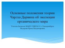 Презентация по биологии Основные положения теории Ч. Дарвина об эволюции органического мира (9 класс)