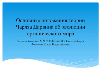 Презентация по биологии Основные положения теории Ч. Дарвина об эволюции органического мира (9 класс)