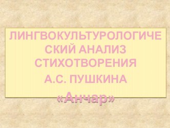 Презентация к уроку на тему Лингвокультурологический анализ стихотворения А. Пушкина Анчар