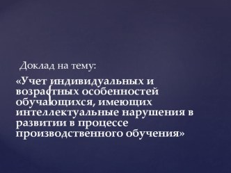 Учет индивидуальных и возрастных особенностей обучающихся, имеющих интеллектуальные нарушения в развитии в процессе производственного обучения