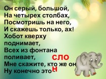 Презентация по литературному чтению на тему Геннадий Цыферов Жил на свете слонёнок (2 класс)