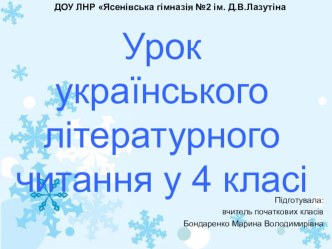 Презентація до відкритого уроку з українського літературного читання за темою : Л.Українка Мамо іде вже зима