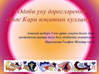 Презентация.Әдәбу уку дәресләрендә Әнәс Кари иҗатын куллану.