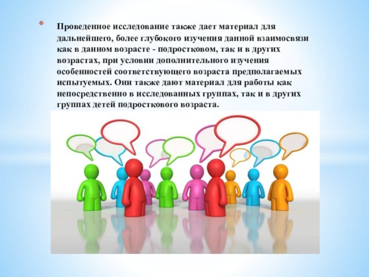 Проведенное исследование также дает материал для дальнейшего, более глубокого изучения данной взаимосвязи