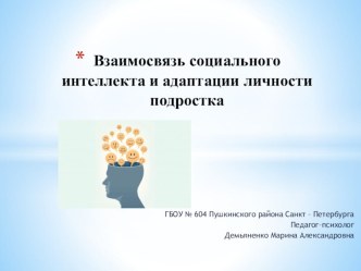 Взаимосвязь социального интеллекта и адаптации личности подростка