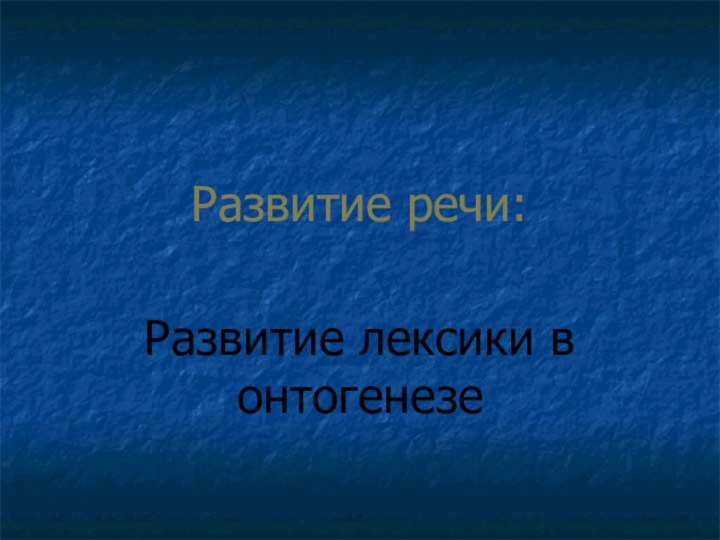 Развитие речи:Развитие лексики в онтогенезе