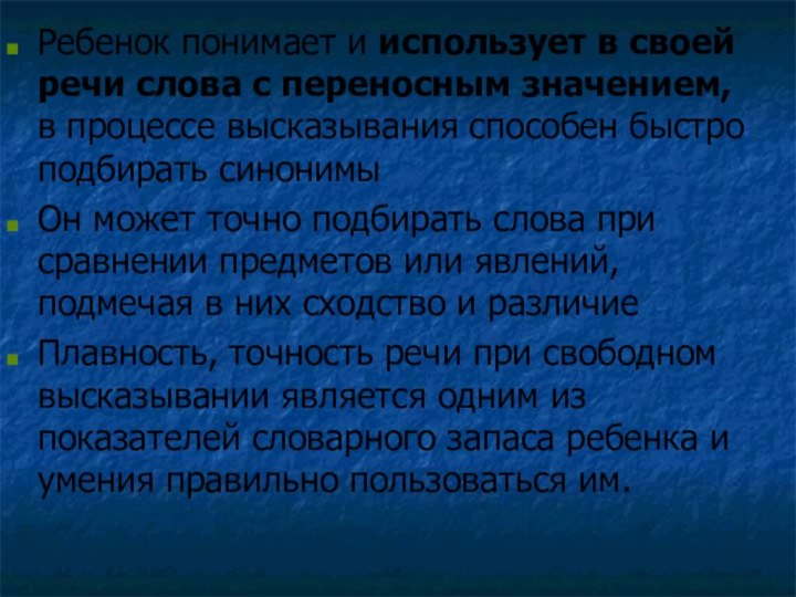 Ребенок понимает и использует в своей речи слова с переносным значением, в