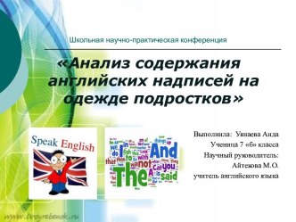 Анализ содержания англоязычных надписей на футболках учащихся