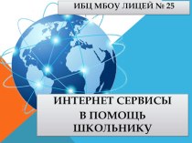 Презентация ознакомительно-информативная Интернет сервисы в помощь школьнику