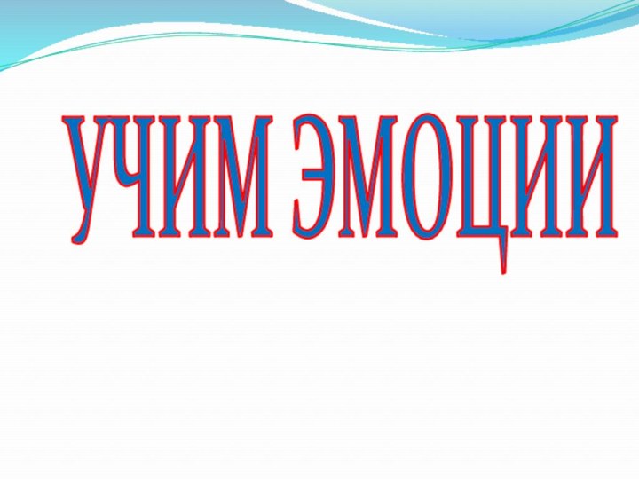 УЧИМ ЭМОЦИИ