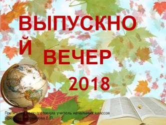 Презентация к выпускному в начальной школе