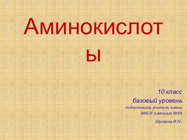 Аминокислоты10 классбазовый уровеньподготовила учитель химииМАОУ гимназия №69Шугаева И.Н.