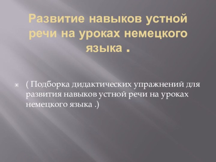 Развитие навыков устной речи на уроках немецкого языка .( Подборка дидактических упражнений