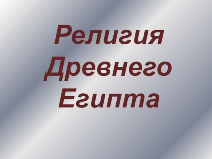 Религия Древнего Египта