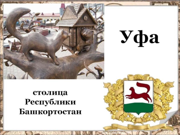 Уфастолица