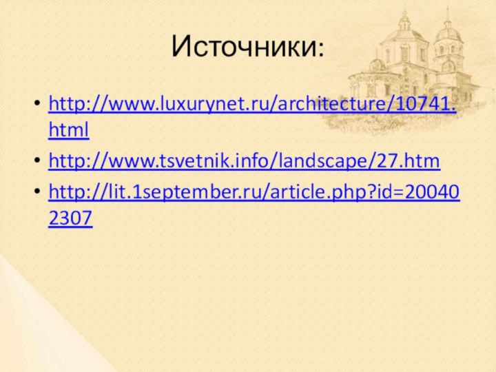 Источники:http://www.luxurynet.ru/architecture/10741.htmlhttp://www.tsvetnik.info/landscape/27.htmhttp://lit.1september.ru/article.php?id=200402307