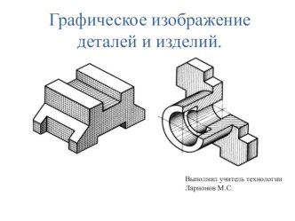 Виды графических изображений деталей и изделий