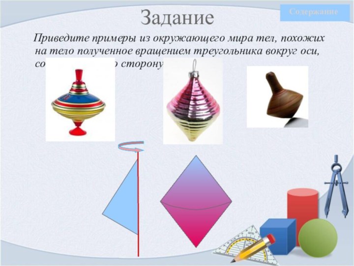 Шаром называется тело полученное вращением. Тела вращения. Многогранники и тела вращения в природе. Почему тела вращения так называются.