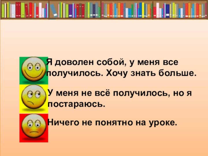 Я доволен собой, у меня все получилось. Хочу знать больше.У меня не