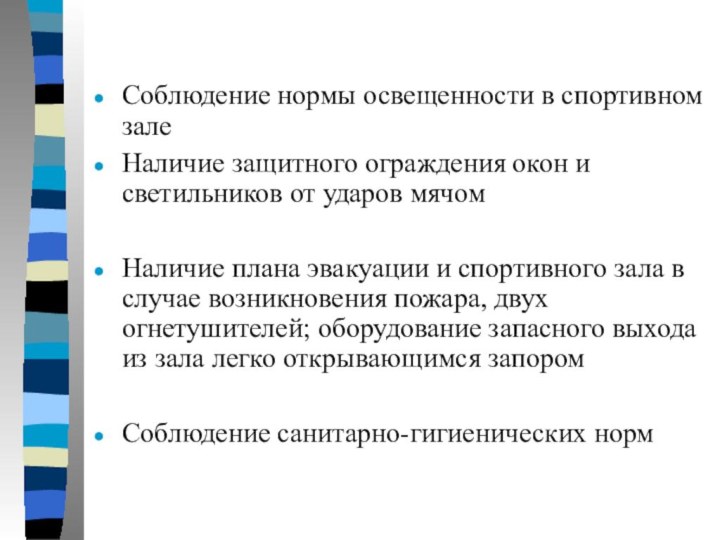 Соблюдение нормы освещенности в спортивном залеНаличие защитного ограждения окон и светильников от