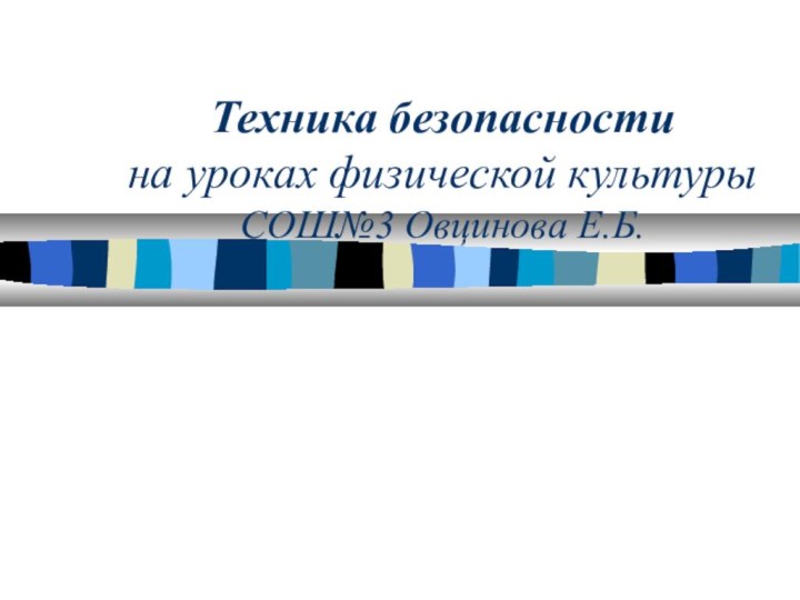 Техника безопасности  на уроках физической культуры СОШ№3 Овцинова Е.Б.