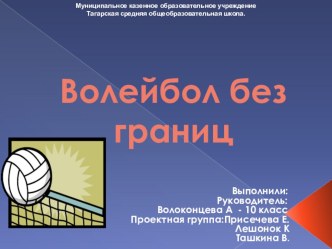 Презентация Волейбол без границ