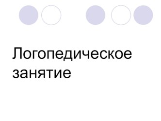 Презентация к логопедическому занятию по теме Ударение