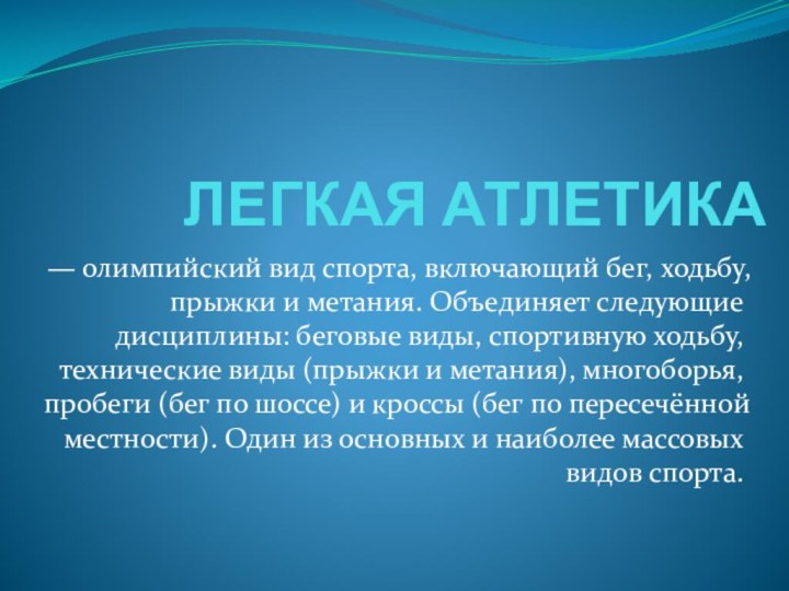 ЛЕГКАЯ АТЛЕТИКА— олимпийский вид спорта, включающий бег, ходьбу, прыжки и метания. Объединяет