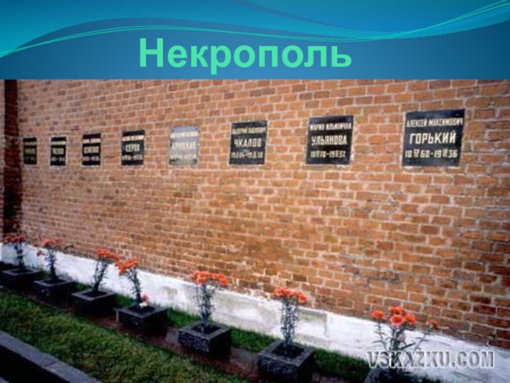 Некрополь