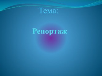 Презентация к уроку русского языка в 8 классе по теме