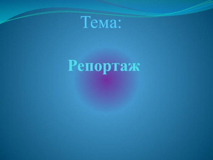 РепортажТема: