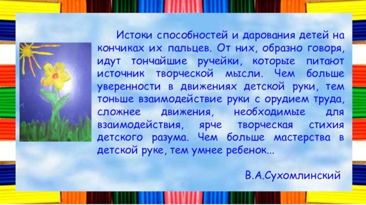 Истоки способностей и дарования детей на кончиках их пальцев.