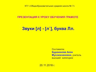 Презентация по обучению грамоте на тему Звуки [л ] [л '] Буква Лл (1класс)