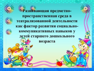 Развивающая предметно-пространственная среда в театрализованной деятельности