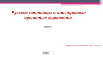 Презентация по английскому языку на тему Русские пословицы и иностранные крылатые выражения