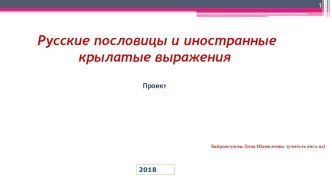 Презентация по английскому языку на тему Русские пословицы и иностранные крылатые выражения