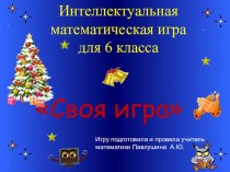 Презентация к игре Соя игра 6 класс