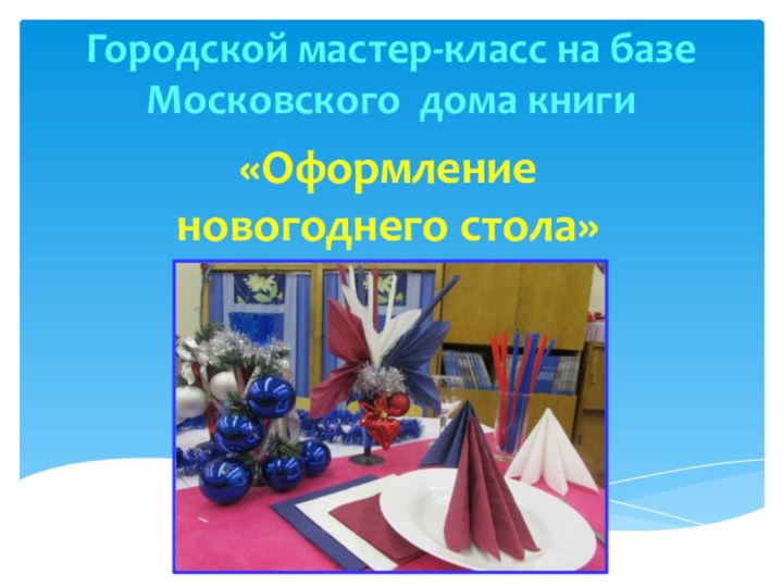 Городской мастер-класс на базе Московского дома книги«Оформление новогоднего стола»