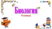 Презентация по биологии на тему Жүрек-қантамырлар жүйесі тарауы бойынша қорытындылау (8 класс)